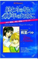 終わりのない100年のために (全1巻)