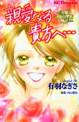 親愛なる貴方へ… 女優・内山理名物語 (全1巻)