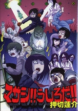 押切蓮介劇場 マサシ!!うしろだ!! (全1巻)