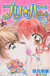 プリ☆ハニ (1-2巻 全巻)