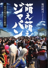 萌え萌えジャパン (全1巻)