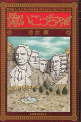 偉いこっちゃ!! (全1巻)