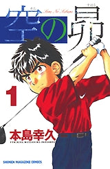 空の昴 (1-21巻 全巻)