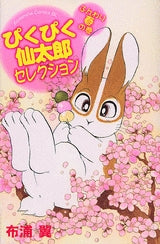 ぴくぴく仙太郎 セレクション ふんわり春の巻 (全1巻)