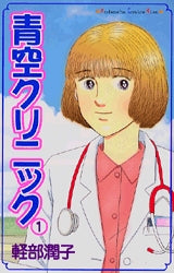 青空クリニック (1-8巻 全巻)