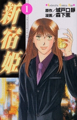 新宿姫 (1-3巻 全巻)
