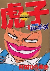 別巻 工業哀歌バレーボーイズ 虎子 (全1巻)