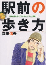 駅前の歩き方 (全1巻)