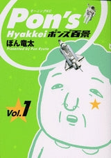 ポンズ百景 (1-2巻 全巻)