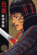 色歌 (全1巻)