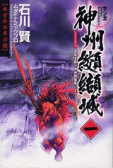 神州纐纈城 (1-4巻 全巻)