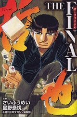 哲也 THE FINAL (全1巻)