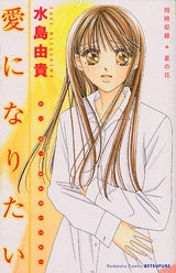 愛になりたい (全1巻)