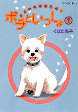 ポチといっしょ (1-5巻 全巻)
