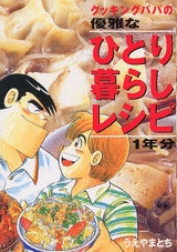 クッキングパパの優雅なひとり暮らしレシピ1年分 (全1巻)