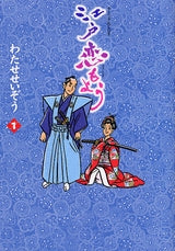 江戸恋もよう (1-3巻 全巻)