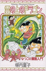 雲の上のドラゴン なつこの漫画入門 (全1巻)