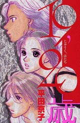 19、20歳 (全1巻)