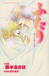 ふたり ?私たちが選んだ道? (全1巻)