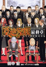 莫逆家族 最終章 THE LAS (全1巻)