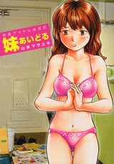 妹あいどる (全1巻)