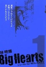 Big Hearts (1-3巻 全巻)