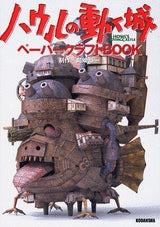 ハウルの動く城ペーパークラフトBOOK (全1巻)