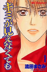 キミが見えなくても (1-3巻 全巻)