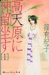 高天原に神留坐す (1-3巻 全巻)