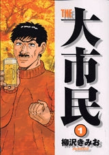 THE 大市民 (1-5巻 全巻)