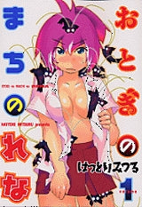 おとぎのまちのれな (1-7巻 全巻)