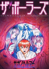 ザ・ボーラーズ (全1巻)