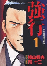 強行-捜査一課強行犯係- (1-4巻 全巻)