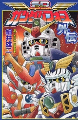 SDガンダムフォース外伝 (全1巻)