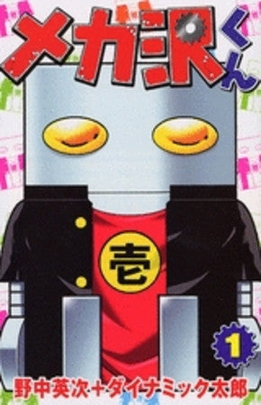 メカ沢くん (1巻 全巻)