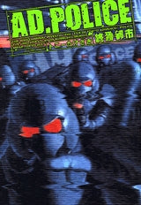AD・POLICE終焉都市 (全1巻)