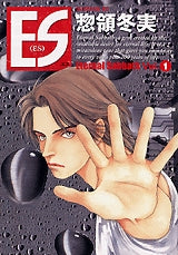 ES (1-8巻 全巻)