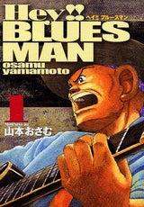 Hey!!ブルースマン (1-3巻 全巻)