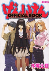 げんしけん OFFICIAL BOOK (全1巻)