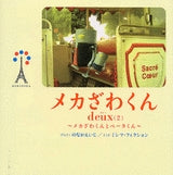 メカざわくんdeux (2)?メカざわくん (全1巻)