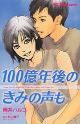 100億年後のきみの声も (全1巻)