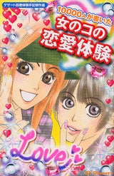 10000人が書いた女のコの恋愛体験 (全1巻)