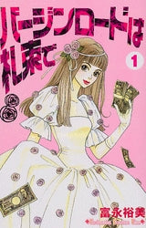 バージンロードは札束で (1-2巻 全巻)