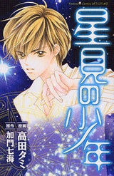 星見の少年 (全1巻)