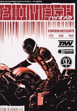 バイオメガ (1巻 全巻)