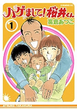 ハゲまして!桜井くん (1-5巻 全巻)