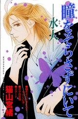 瞳をそらさずにいて-水人- (全1巻)