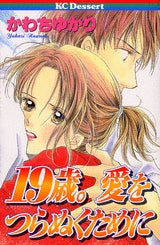 19歳。愛をつらぬくために (全1巻)