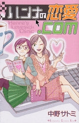 ハンナの恋愛.com (全1巻)