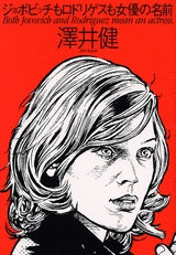 ジョボビッチもロドリゲスも女優の名前 (全1巻)